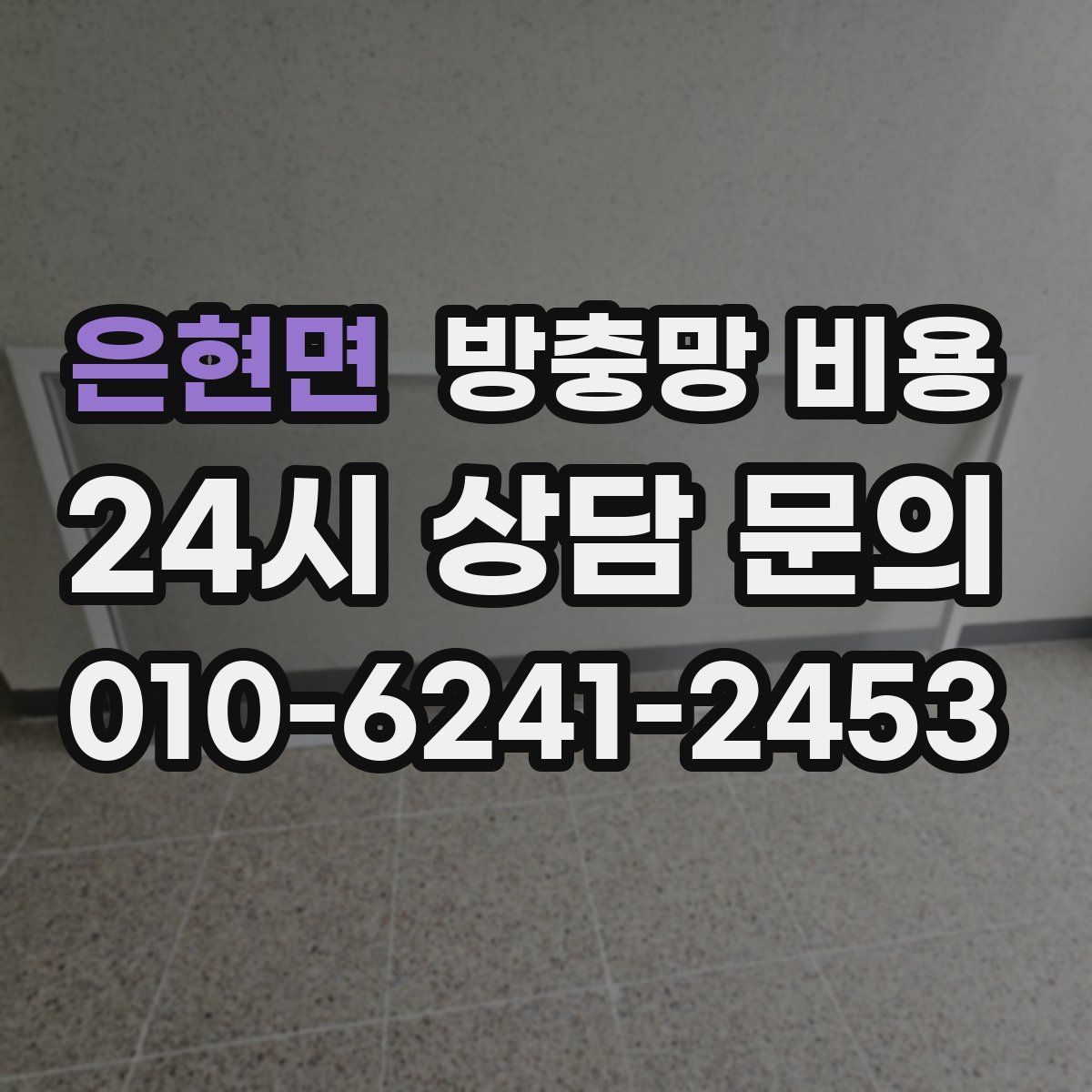 은현면 방충망 비용
