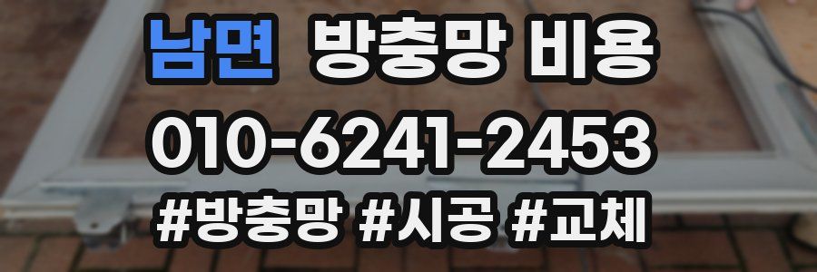 남면 방충망 비용