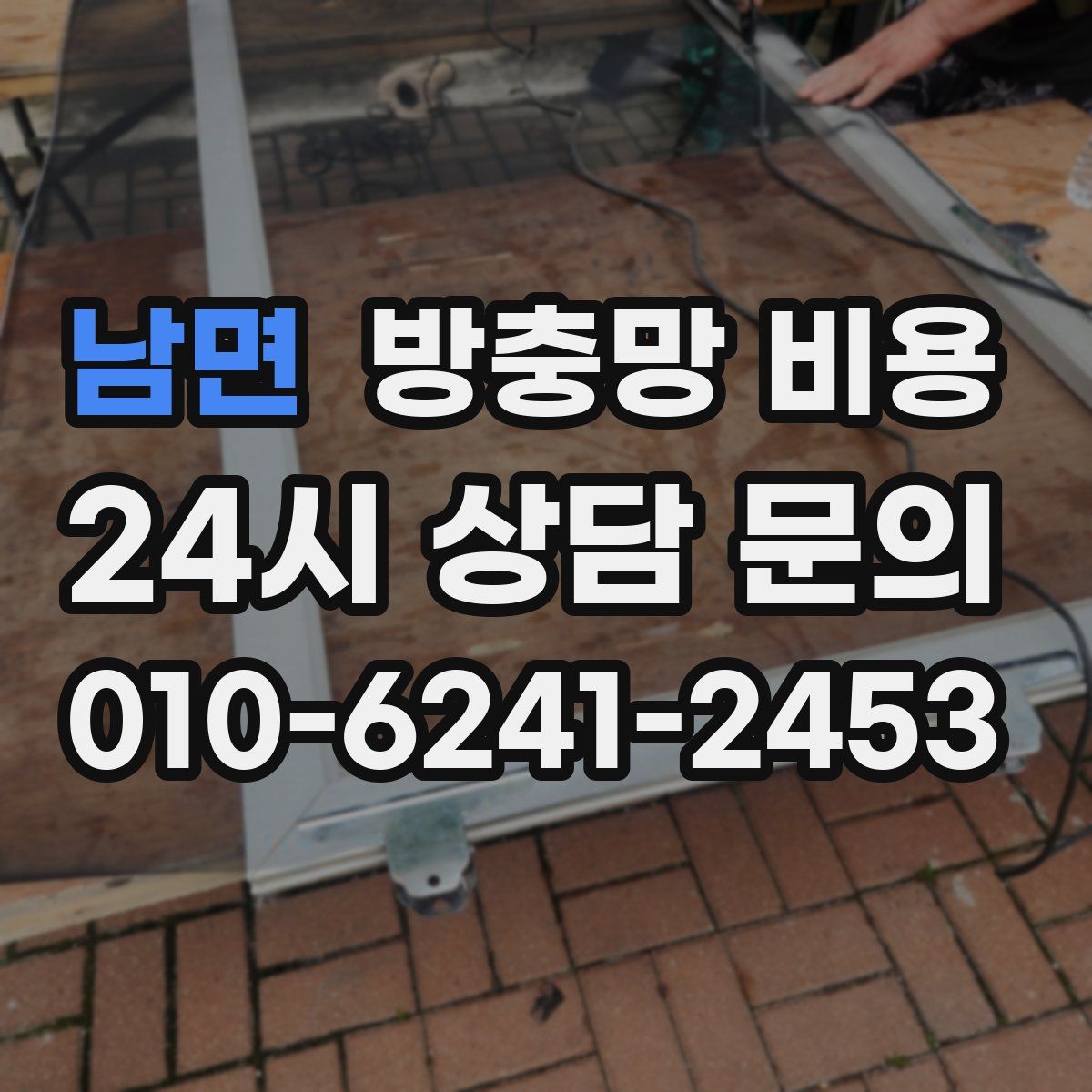 남면 방충망 비용