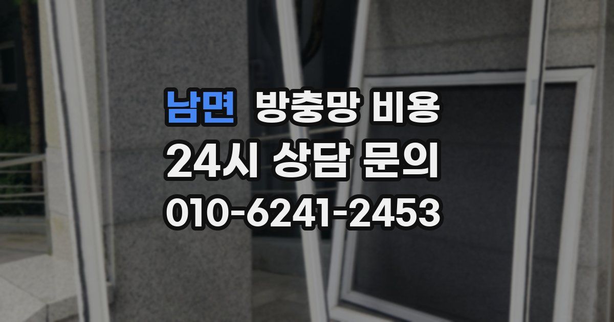 남면 방충망 비용