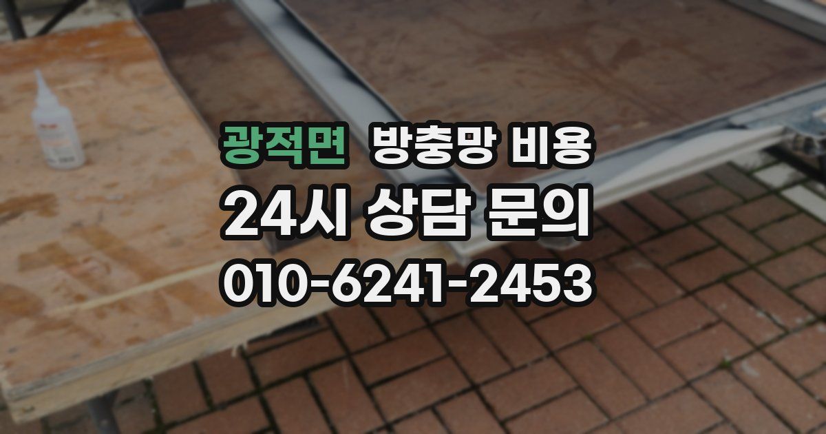 광적면 방충망 비용