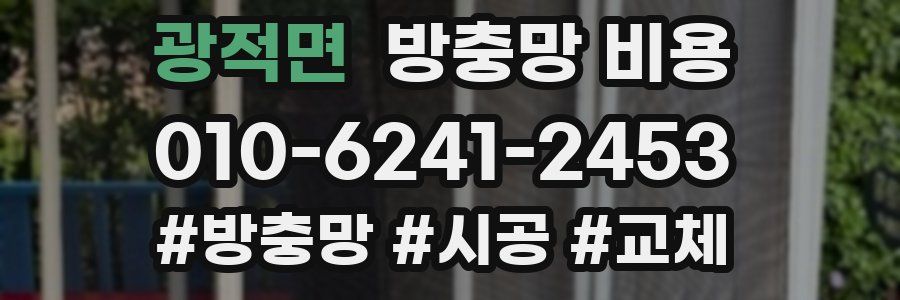 광적면 방충망 비용