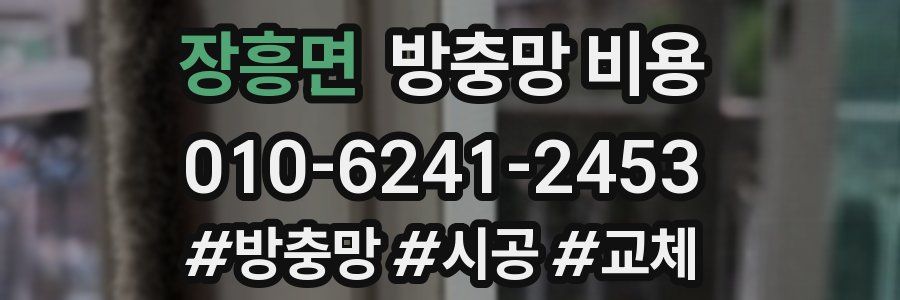 장흥면 방충망 비용