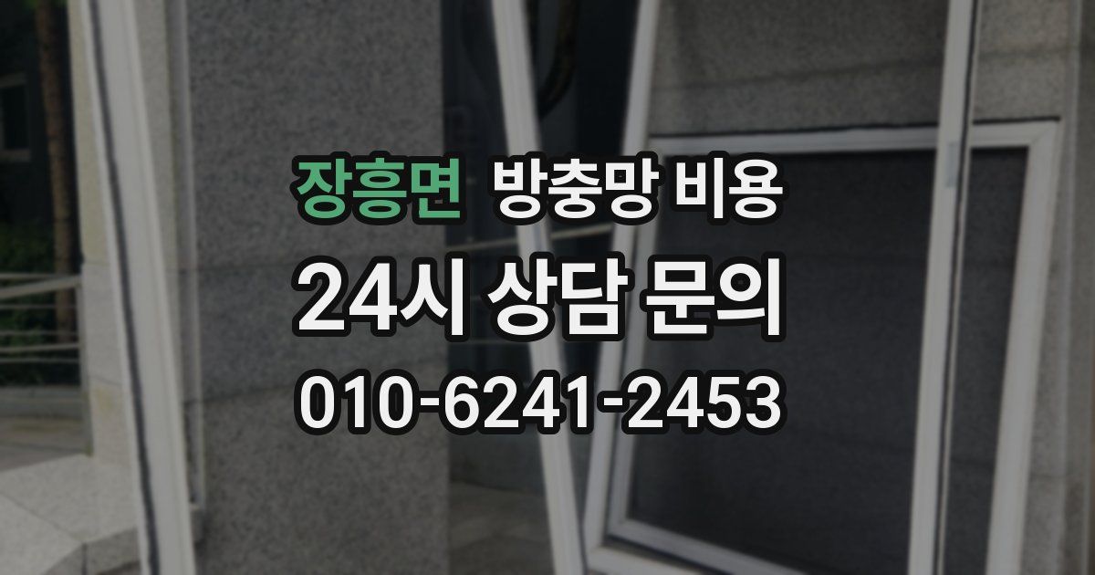 장흥면 방충망 비용