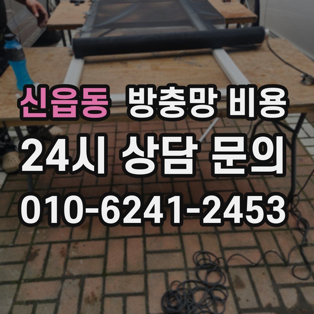 신읍동 방충망 비용 외부 환경에 따라 달라질 수 있는 부분