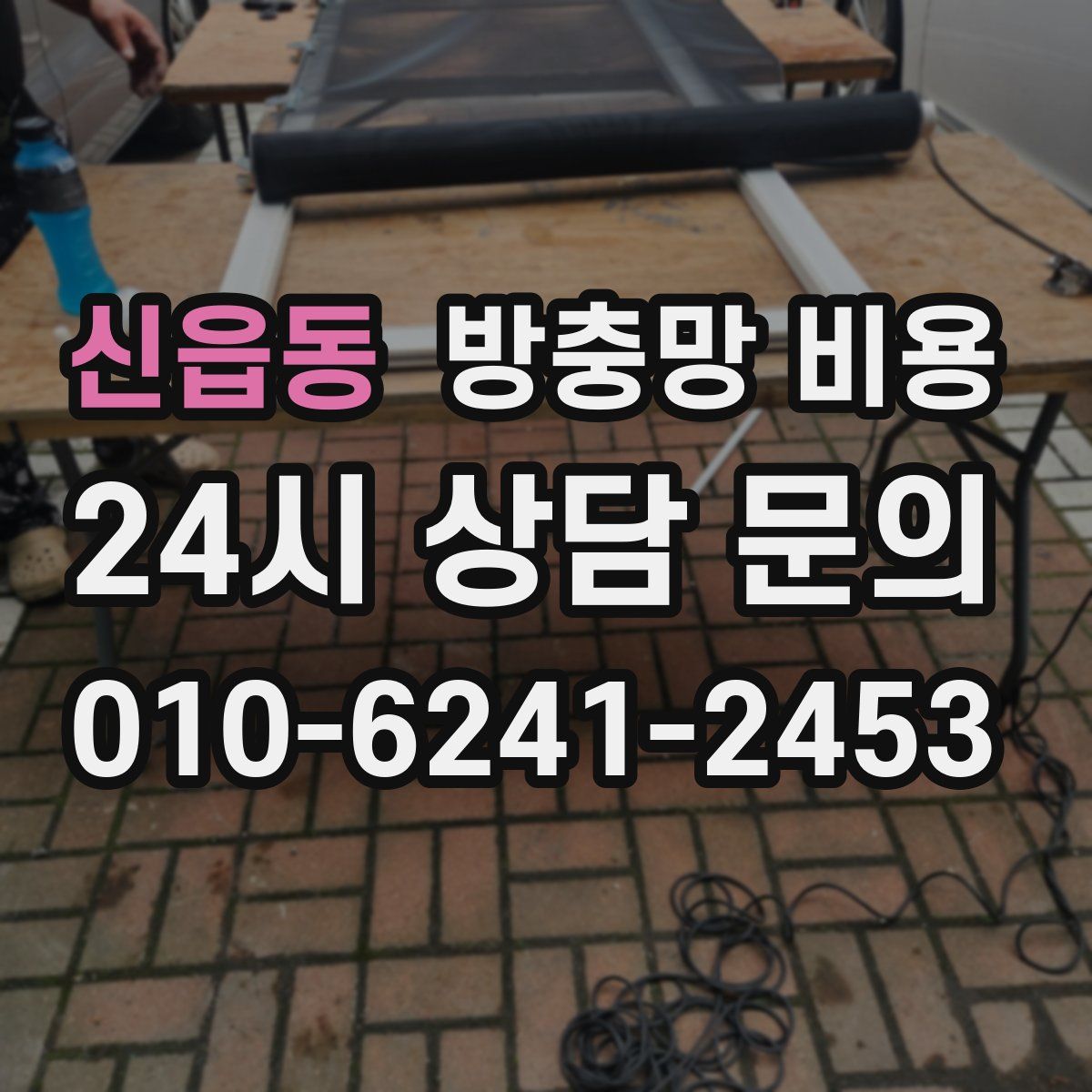 신읍동 방충망 비용