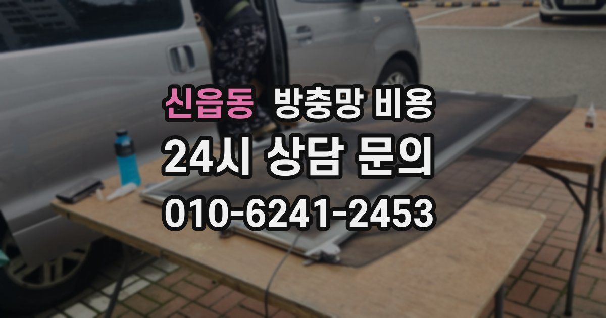 신읍동 방충망 비용