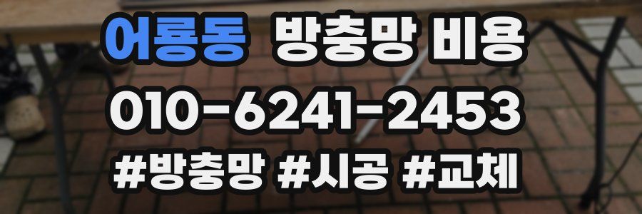 어룡동 방충망 비용
