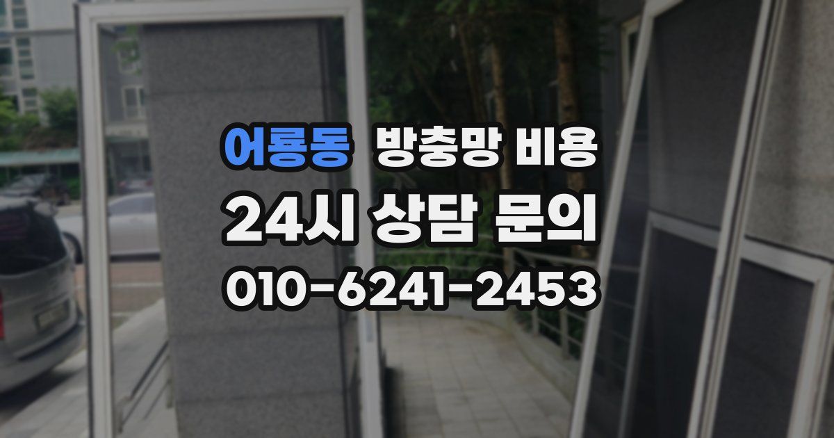 어룡동 방충망 비용