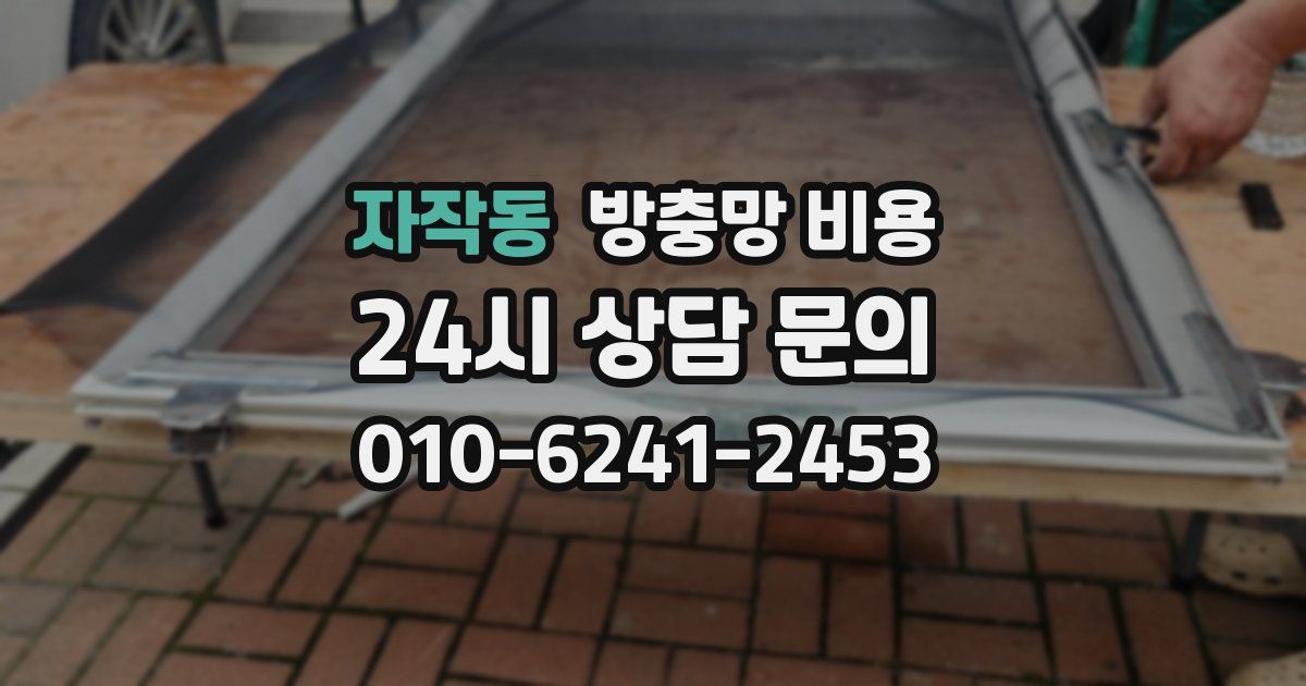 자작동 방충망 비용