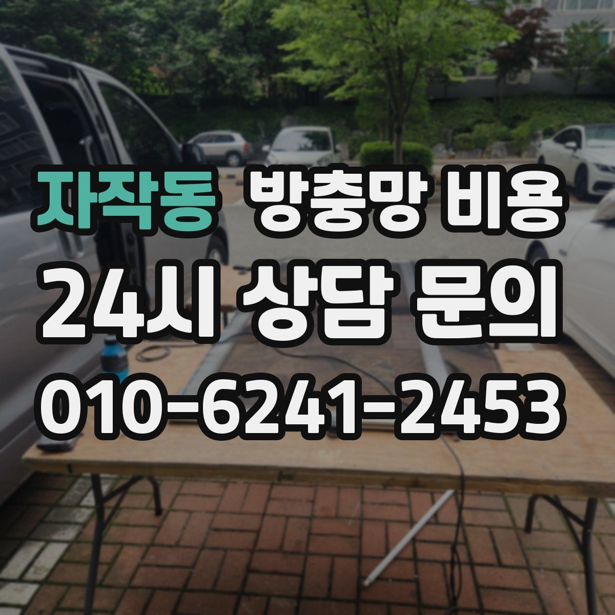 자작동 방충망 비용