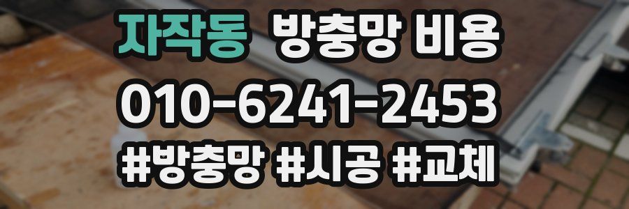 자작동 방충망 비용