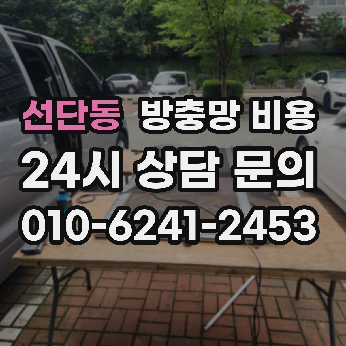 선단동 방충망 비용
