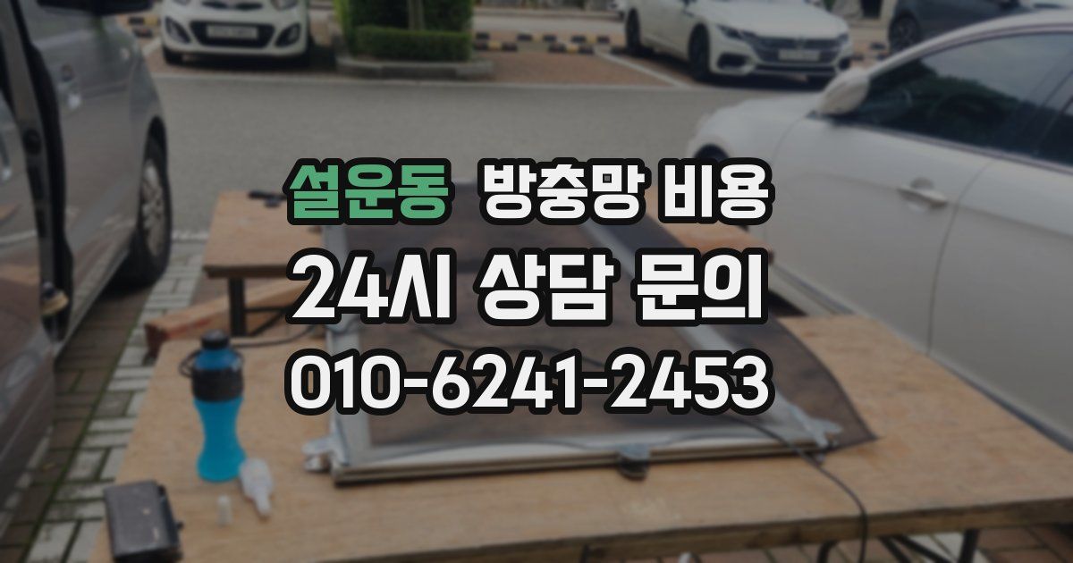 설운동 방충망 비용