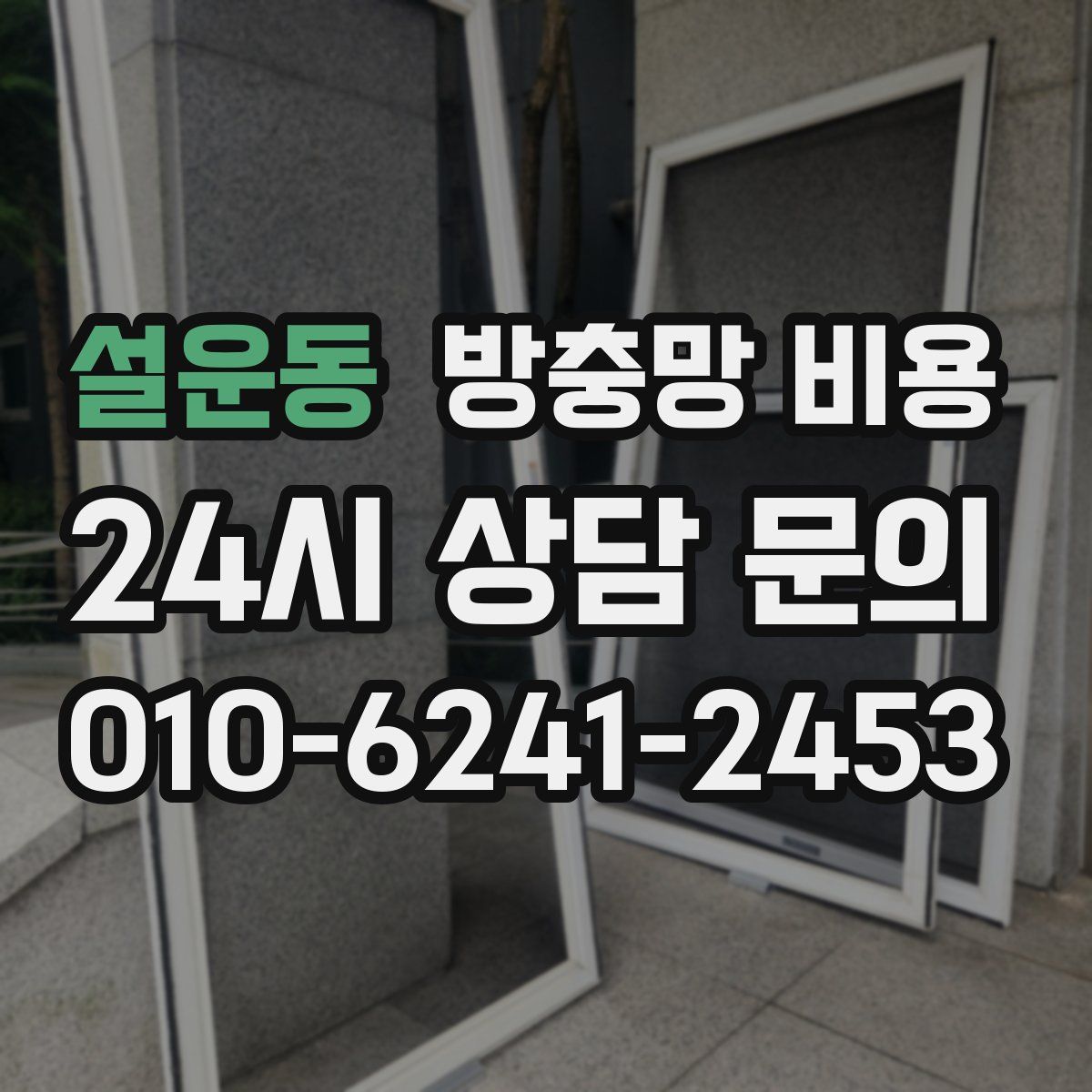 설운동 방충망 비용