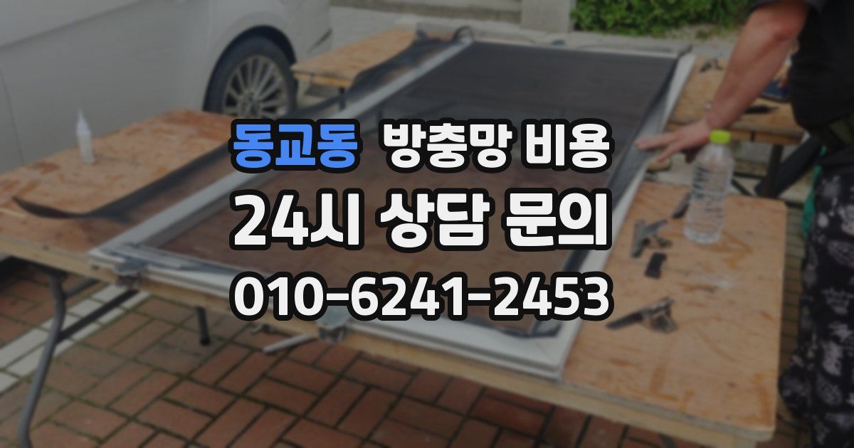 동교동 방충망 비용