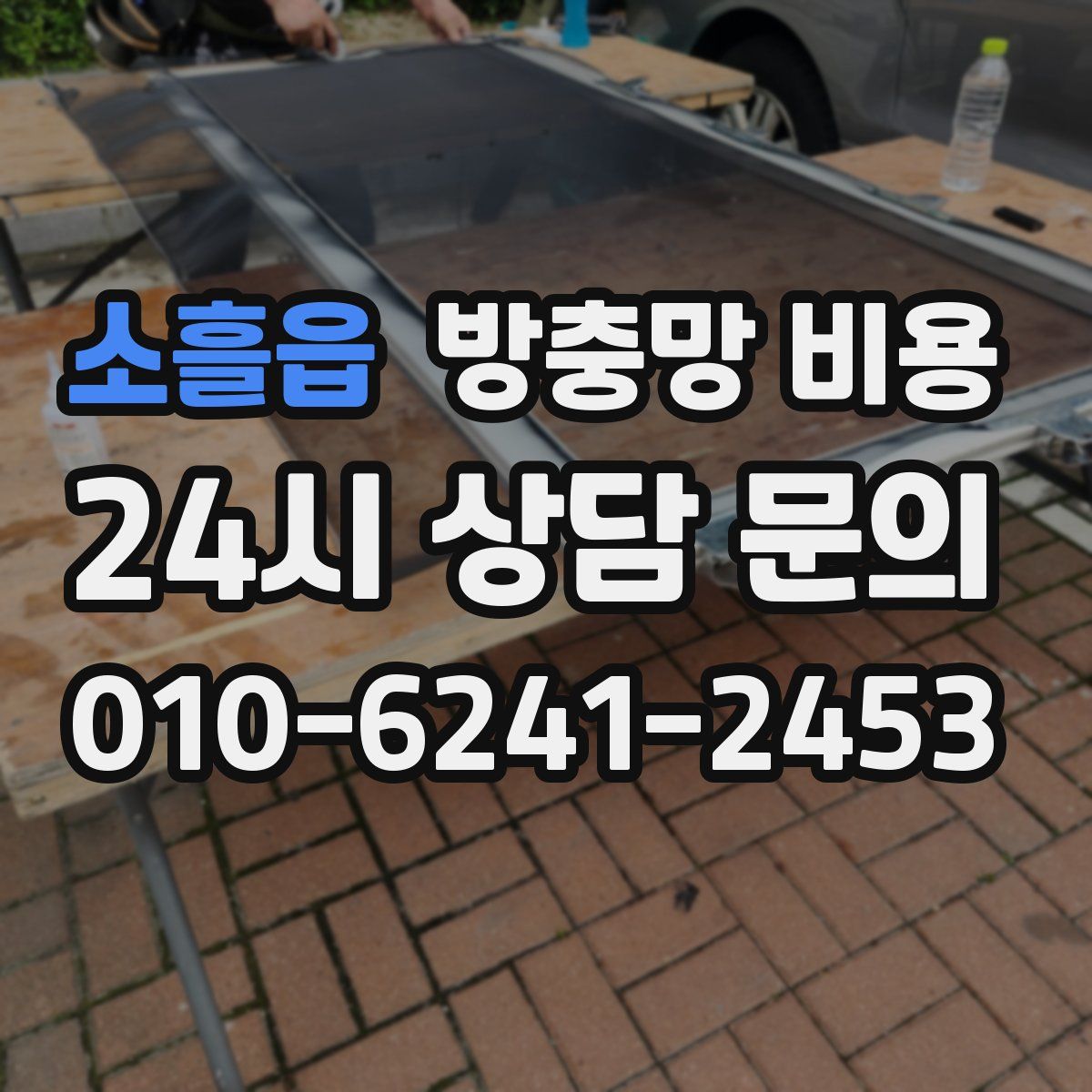 소흘읍 방충망 비용