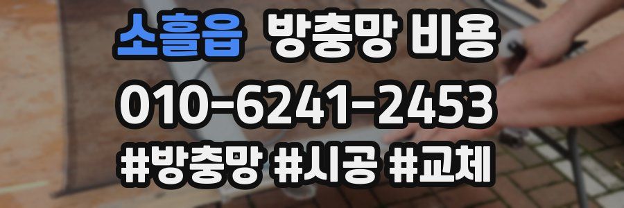 소흘읍 방충망 비용