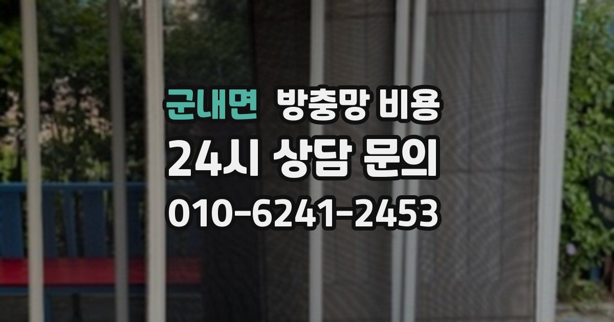 군내면 방충망 비용
