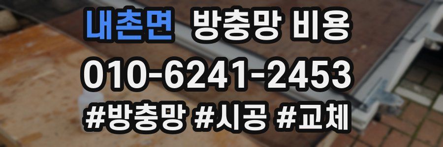내촌면 방충망 비용