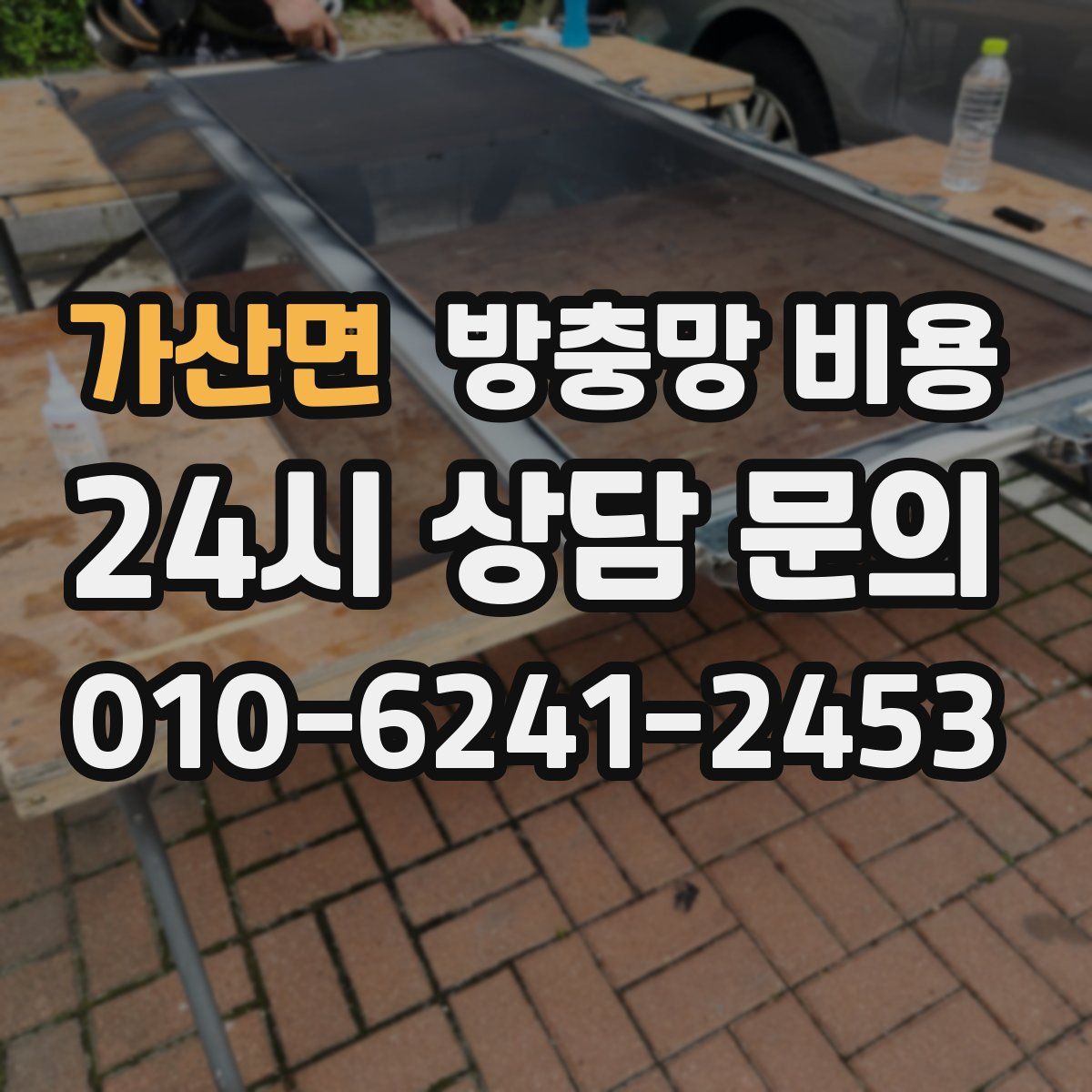 가산면 방충망 비용