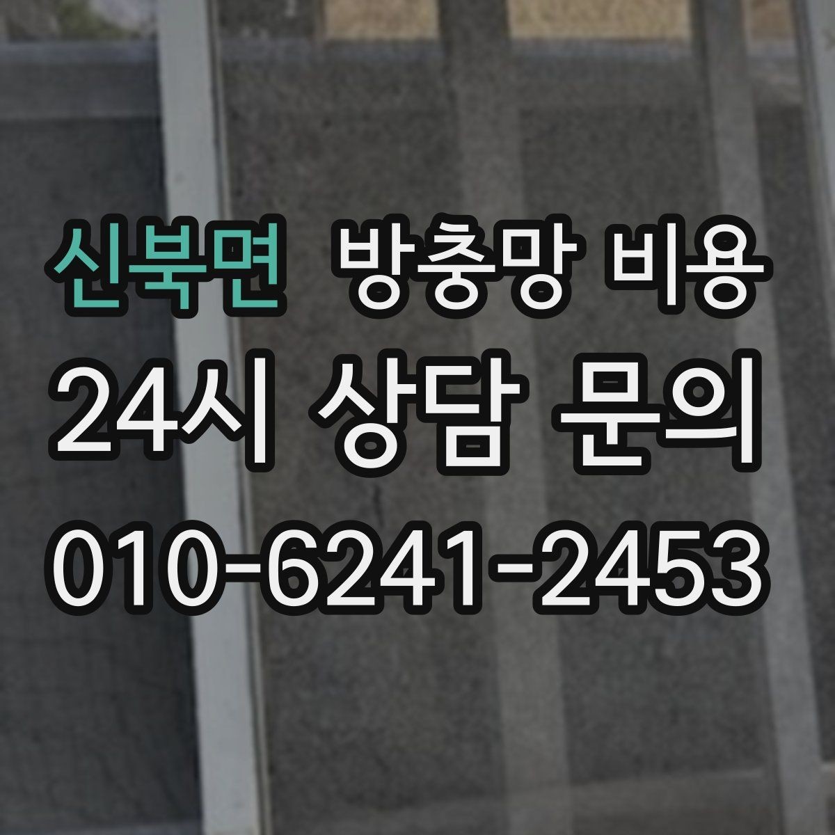신북면 방충망 비용 재질과 크기에 따라 어떻게 달라질까