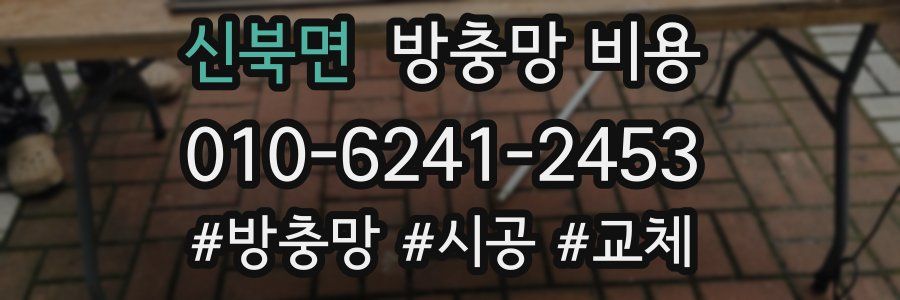 신북면 방충망 비용