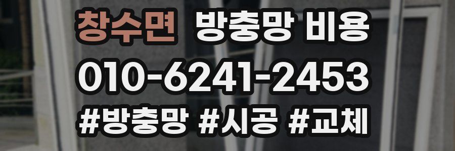 창수면 방충망 비용