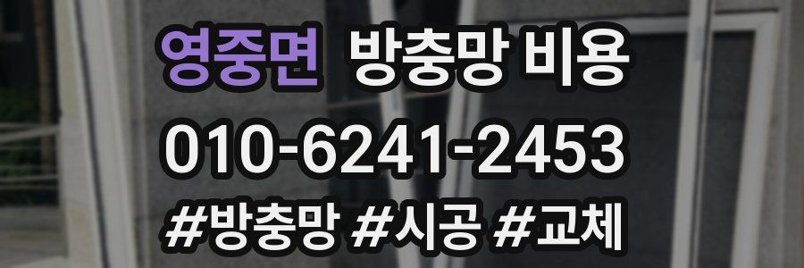 영중면 방충망 비용