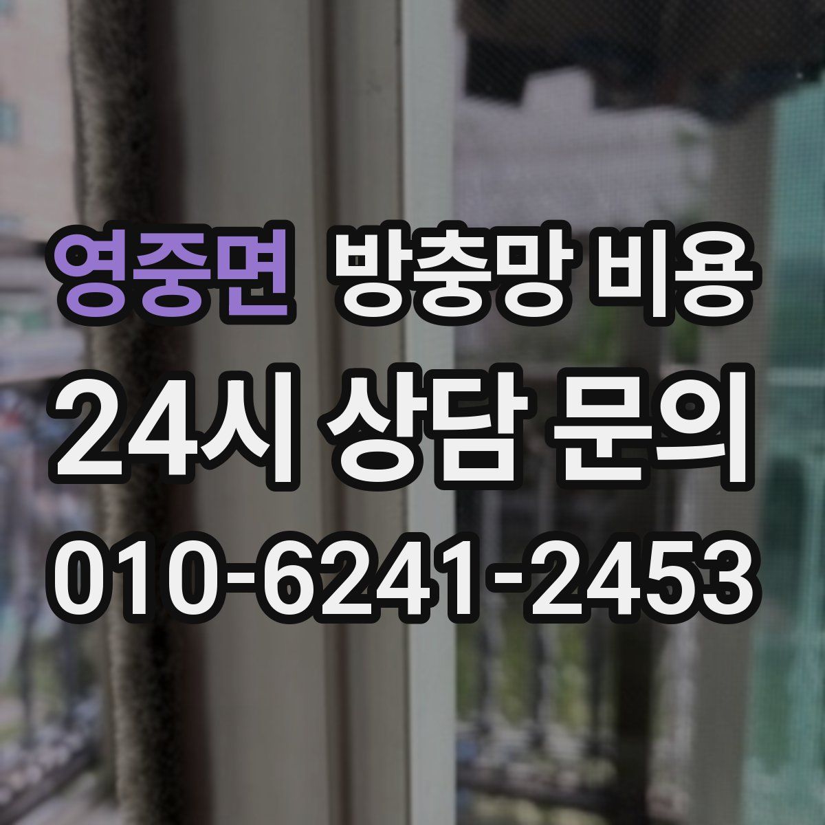 영중면 방충망 비용