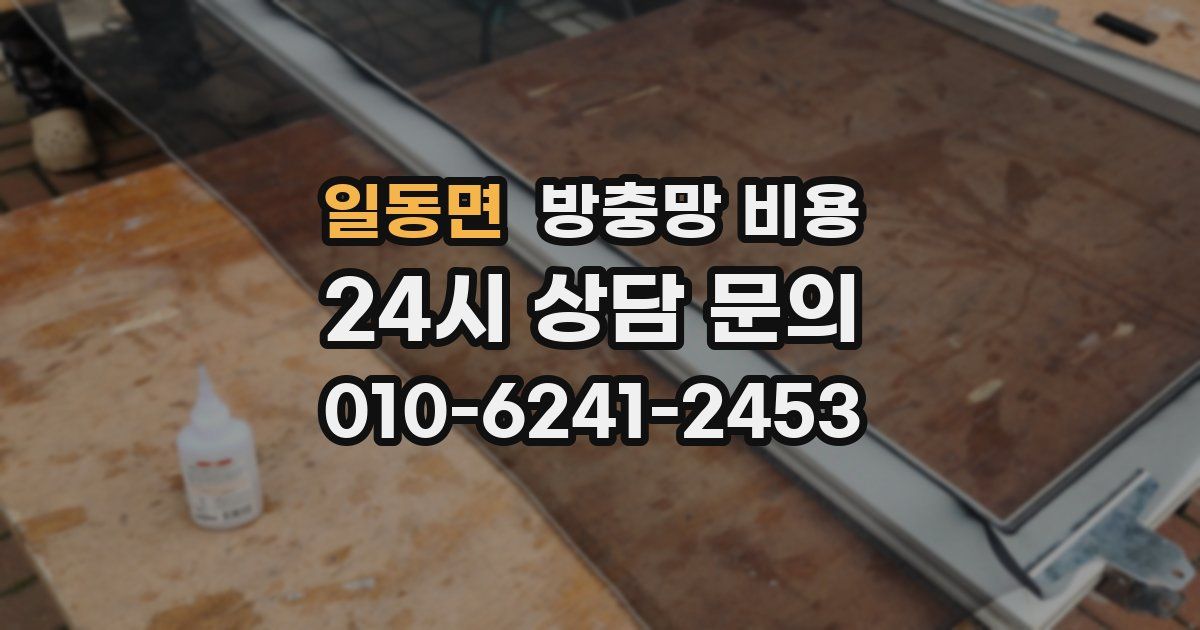 일동면 방충망 비용