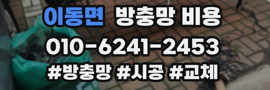 이동면 방충망 비용