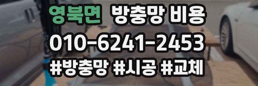 영북면 방충망 비용