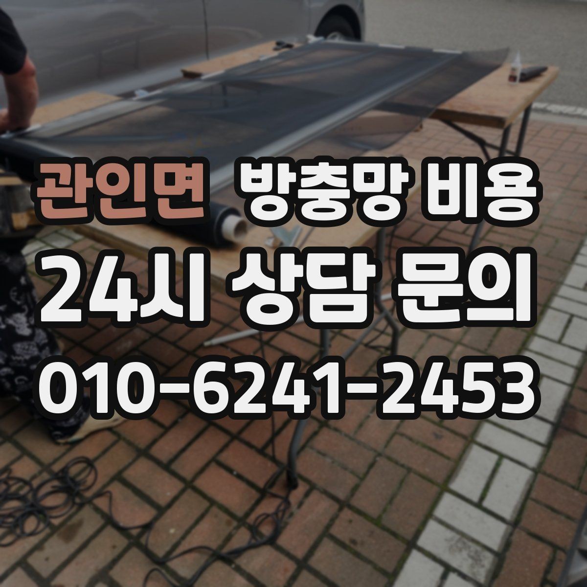 관인면 방충망 비용 현장 방문 없이 확인 가능한 범위