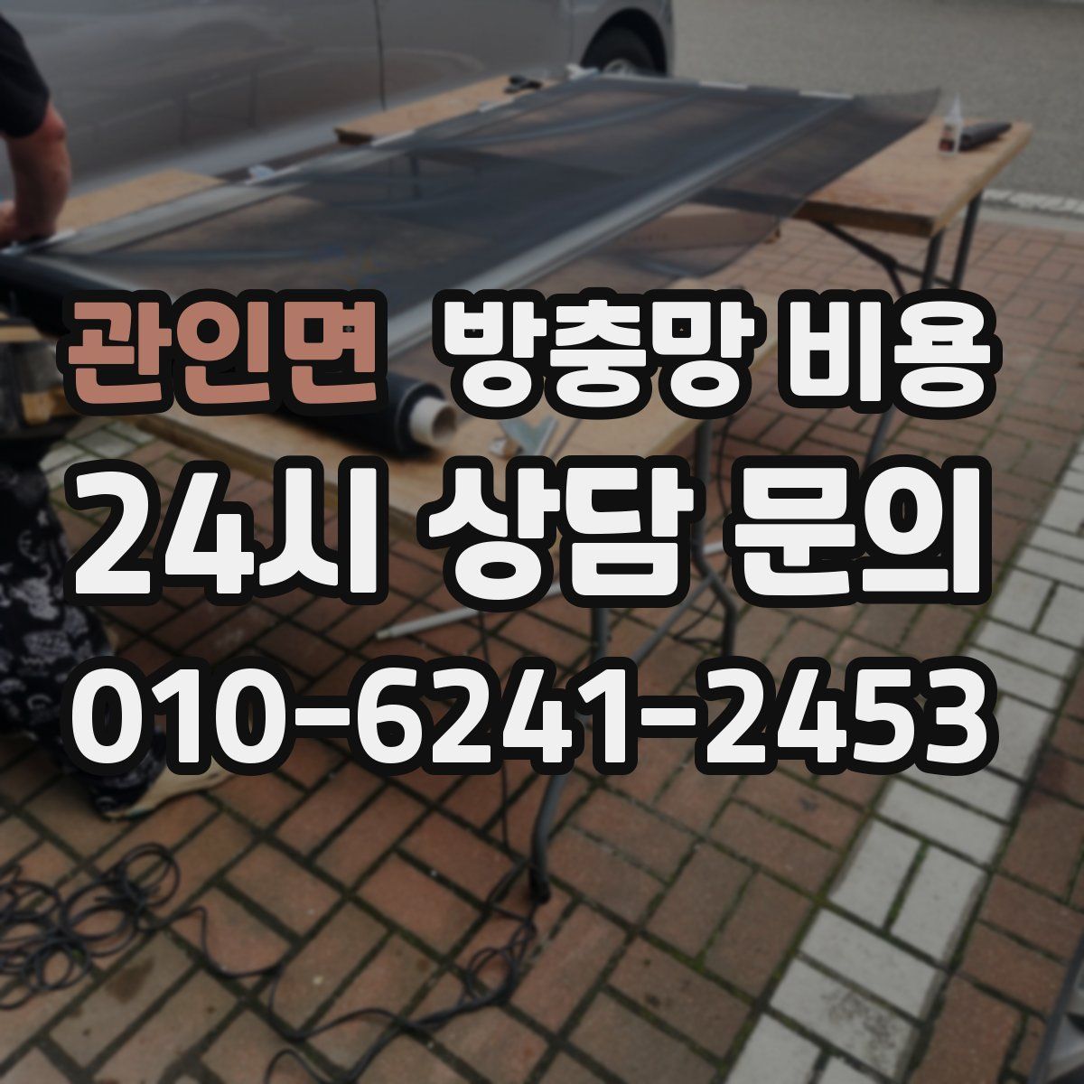 관인면 방충망 비용