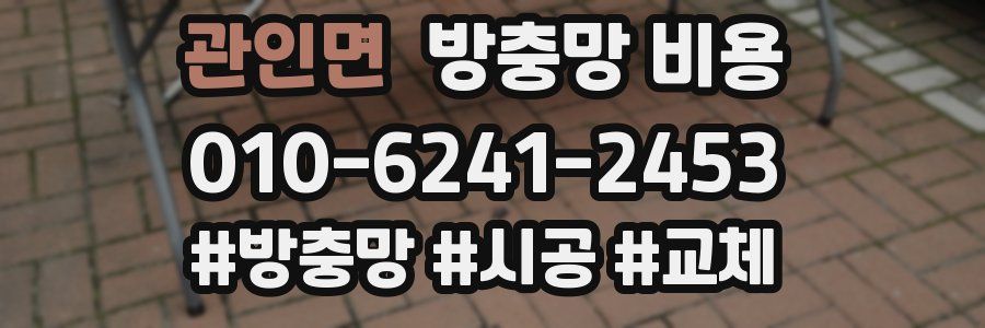 관인면 방충망 비용