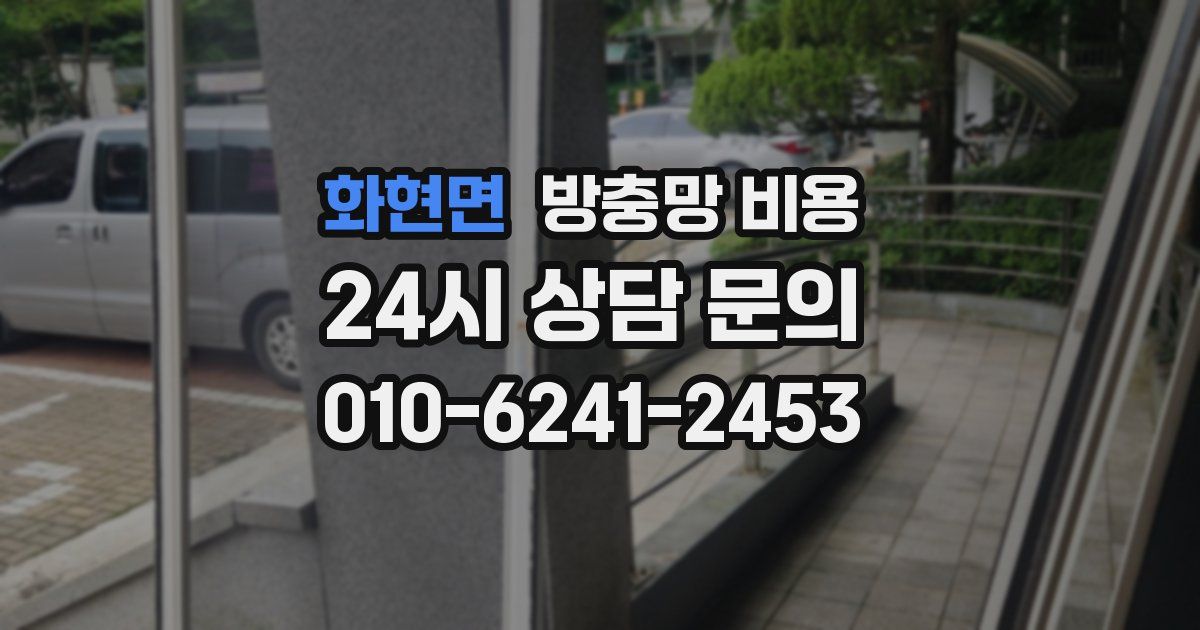 화현면 방충망 비용