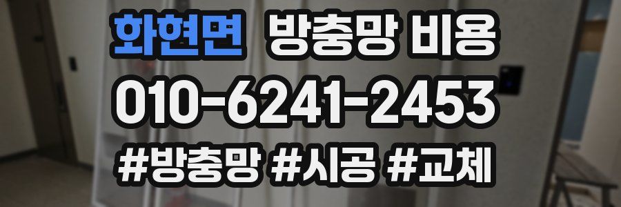 화현면 방충망 비용