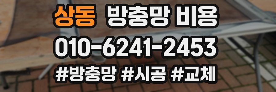 상동 방충망 비용