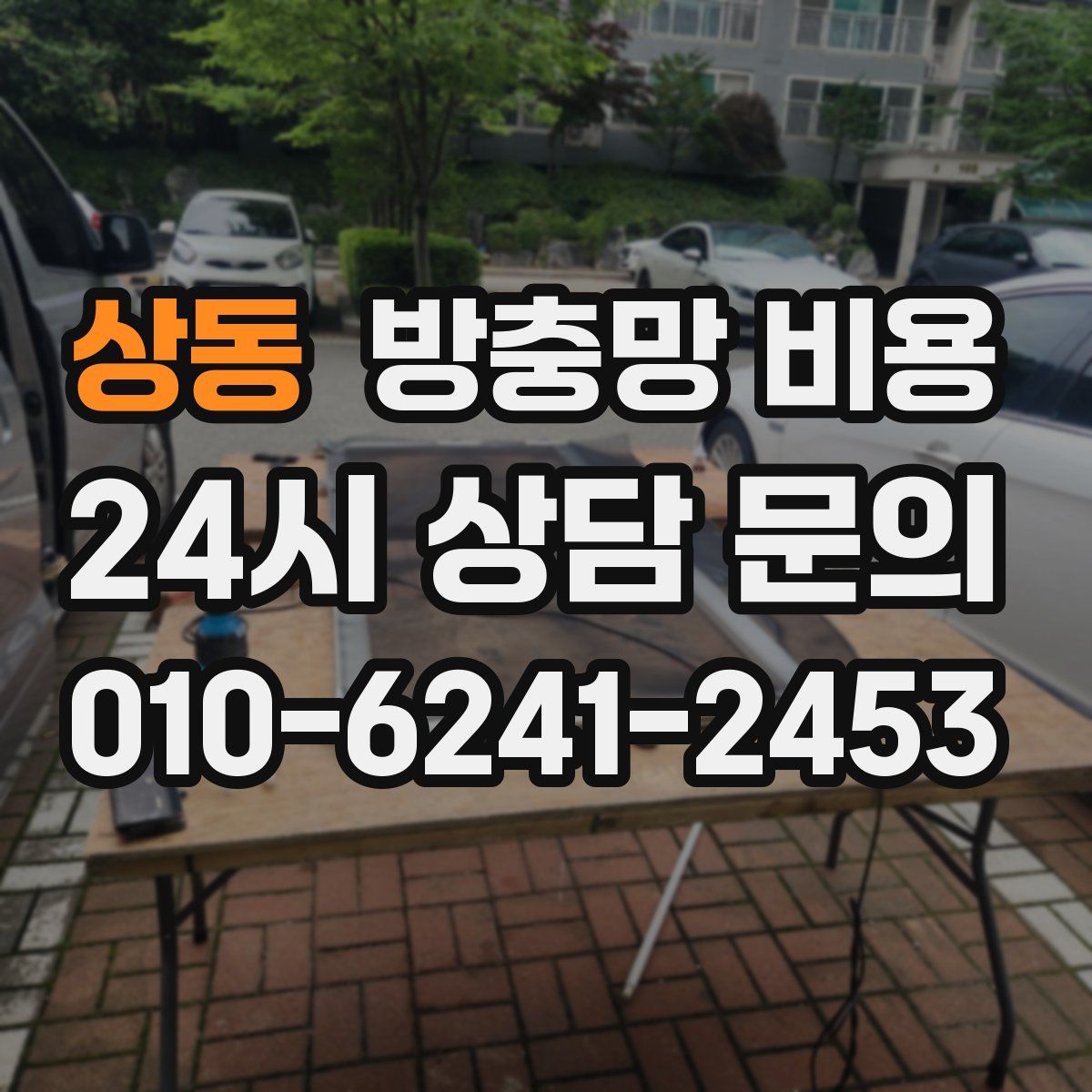 상동 방충망 비용