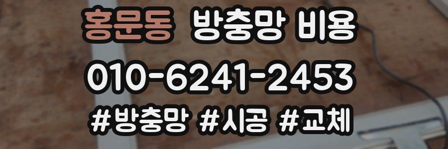 홍문동 방충망 비용