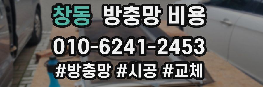 창동 방충망 비용