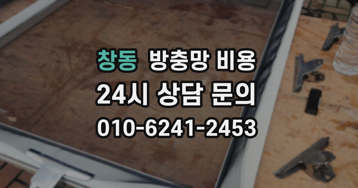 창동 방충망 비용