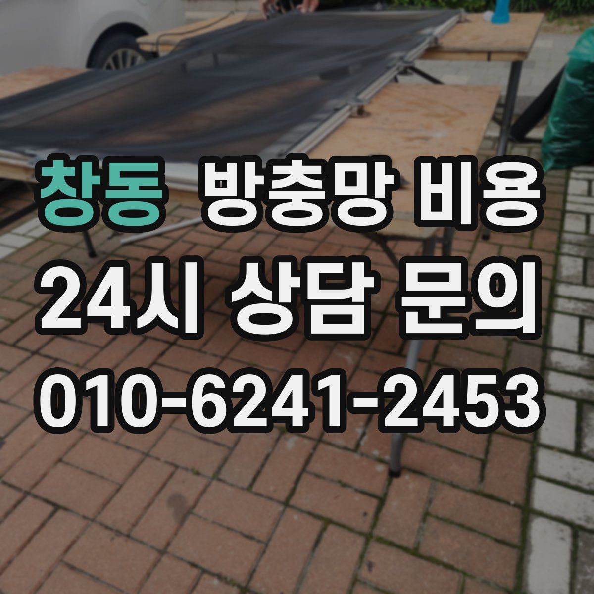 창동 방충망 비용