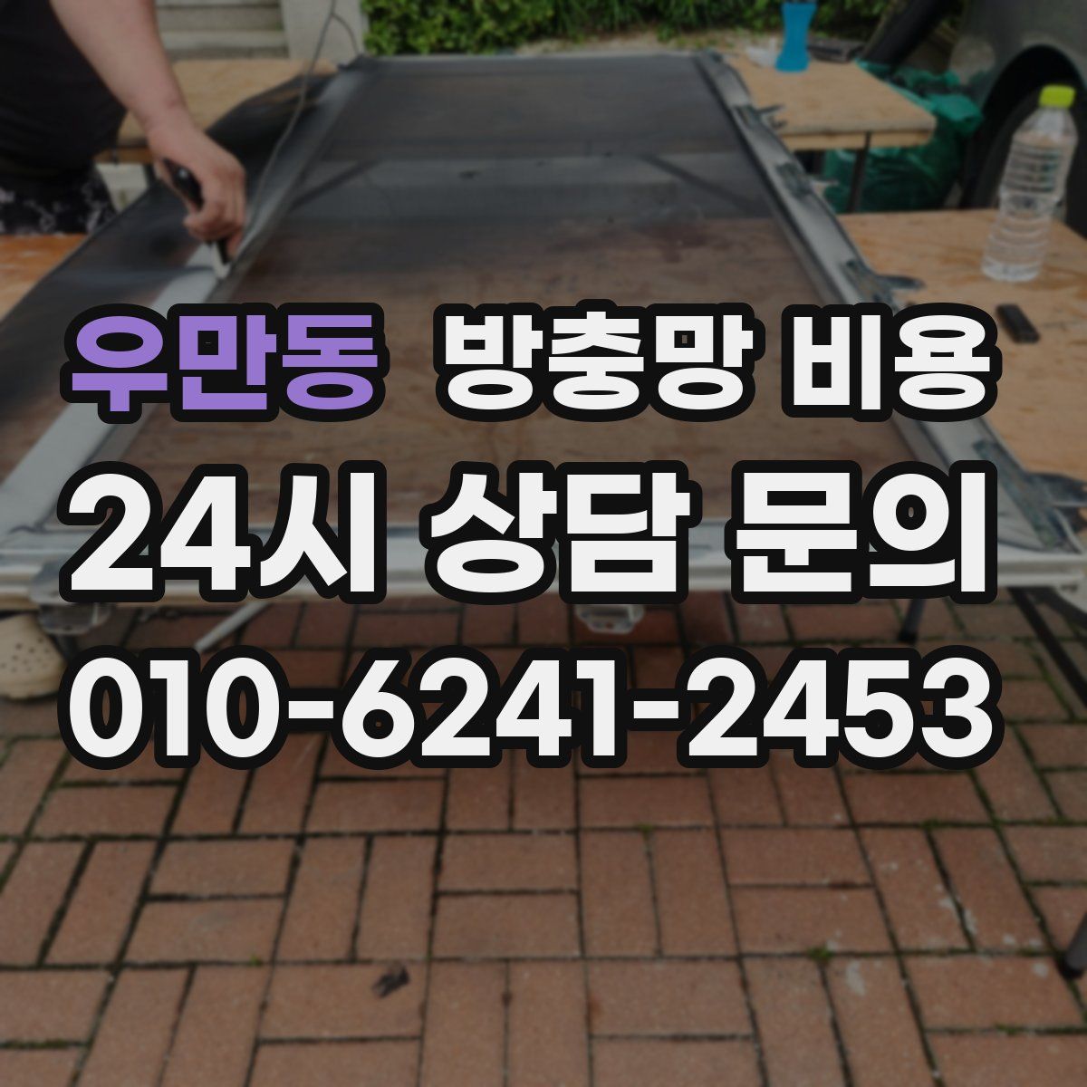 우만동 방충망 비용