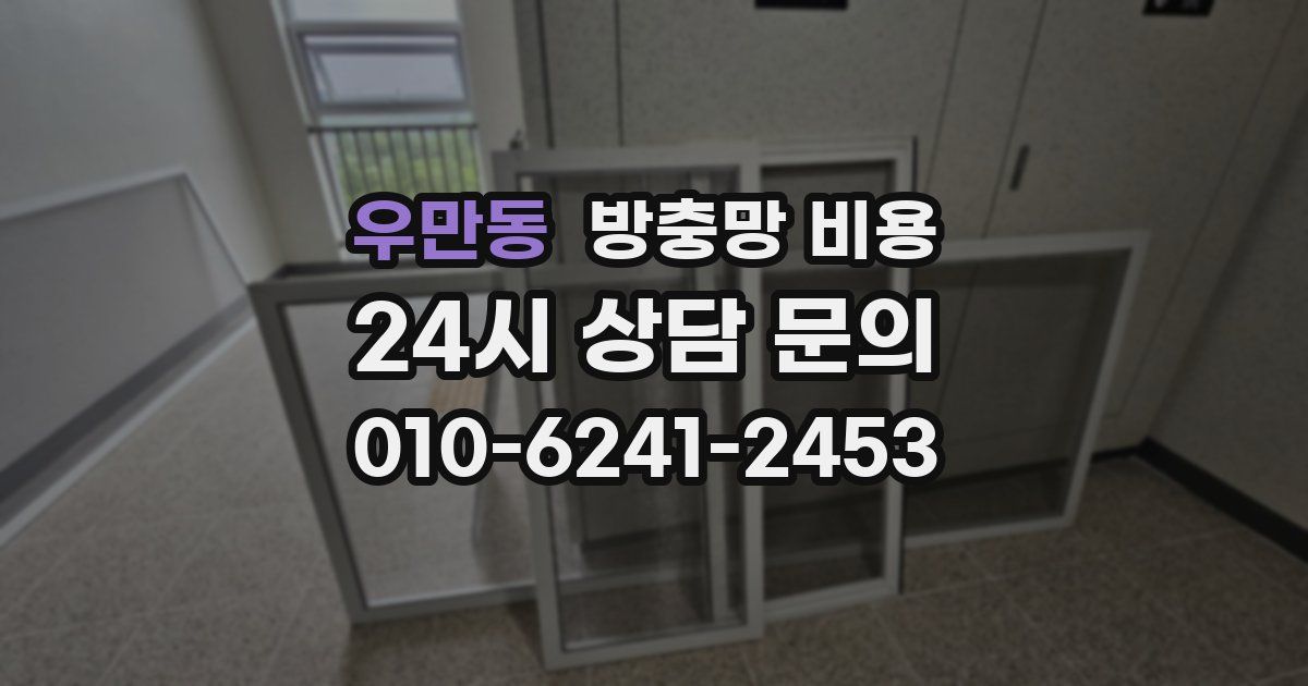 우만동 방충망 비용