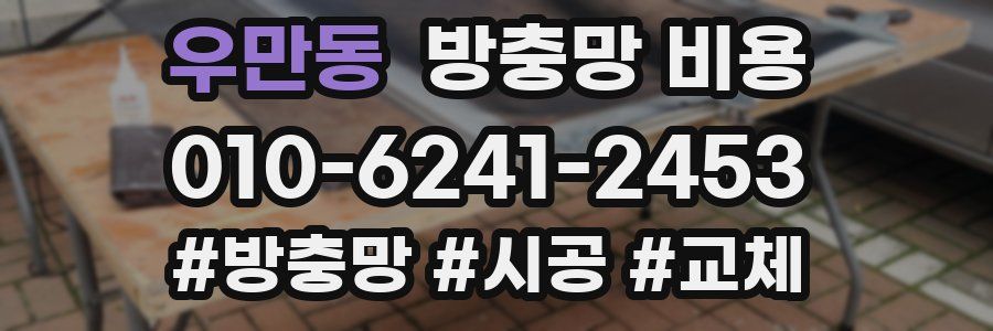 우만동 방충망 비용