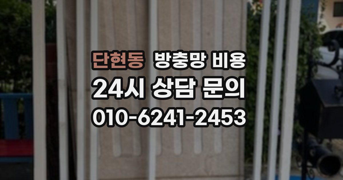 단현동 방충망 비용