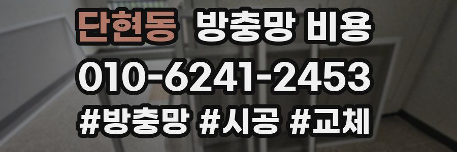 단현동 방충망 비용