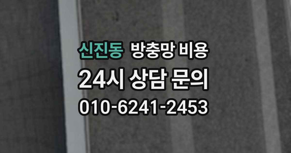 신진동 방충망 비용
